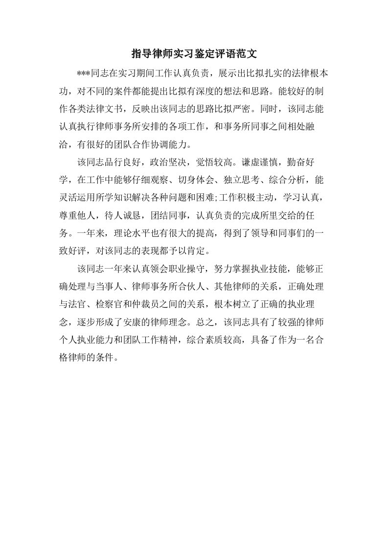 指导律师实习鉴定评语范文