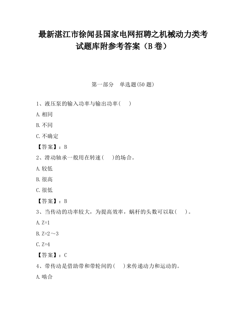 最新湛江市徐闻县国家电网招聘之机械动力类考试题库附参考答案（B卷）