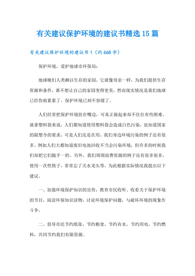 有关建议保护环境的建议书精选15篇