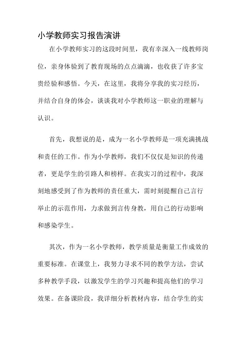 小学教师实习报告演讲