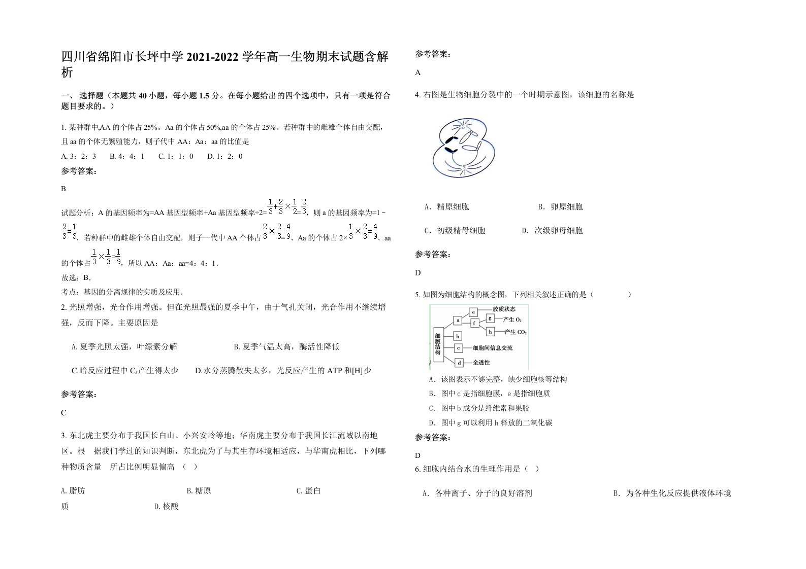 四川省绵阳市长坪中学2021-2022学年高一生物期末试题含解析