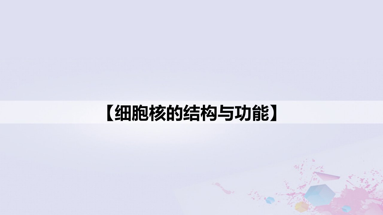 新教材2023届高考生物一轮复习10细胞核的结构和功能课件必修1