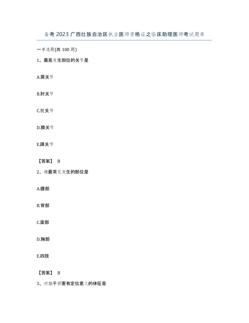 备考2023广西壮族自治区执业医师资格证之临床助理医师考试题库