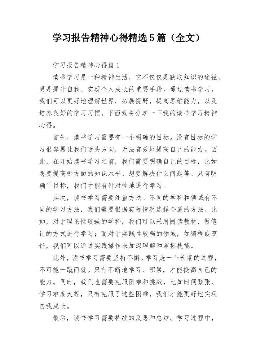 学习报告精神心得精选5篇（全文）