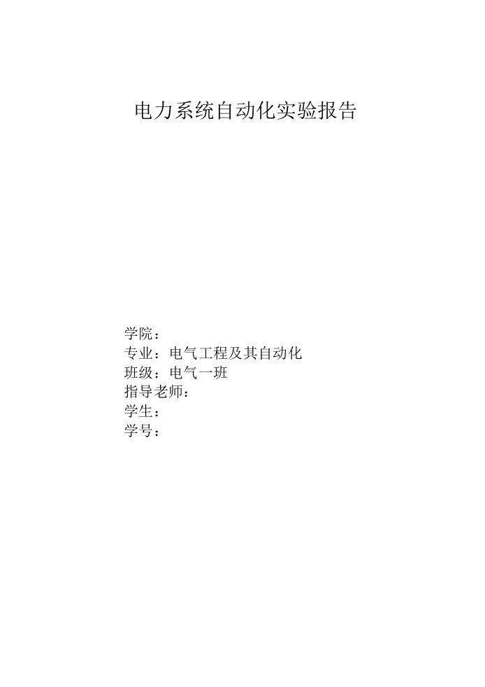 电力系统自动化实验报告励磁控制方式及其相互切换实验