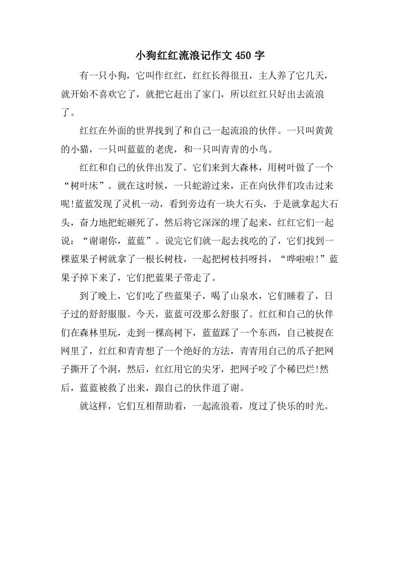 小狗红红流浪记作文450字