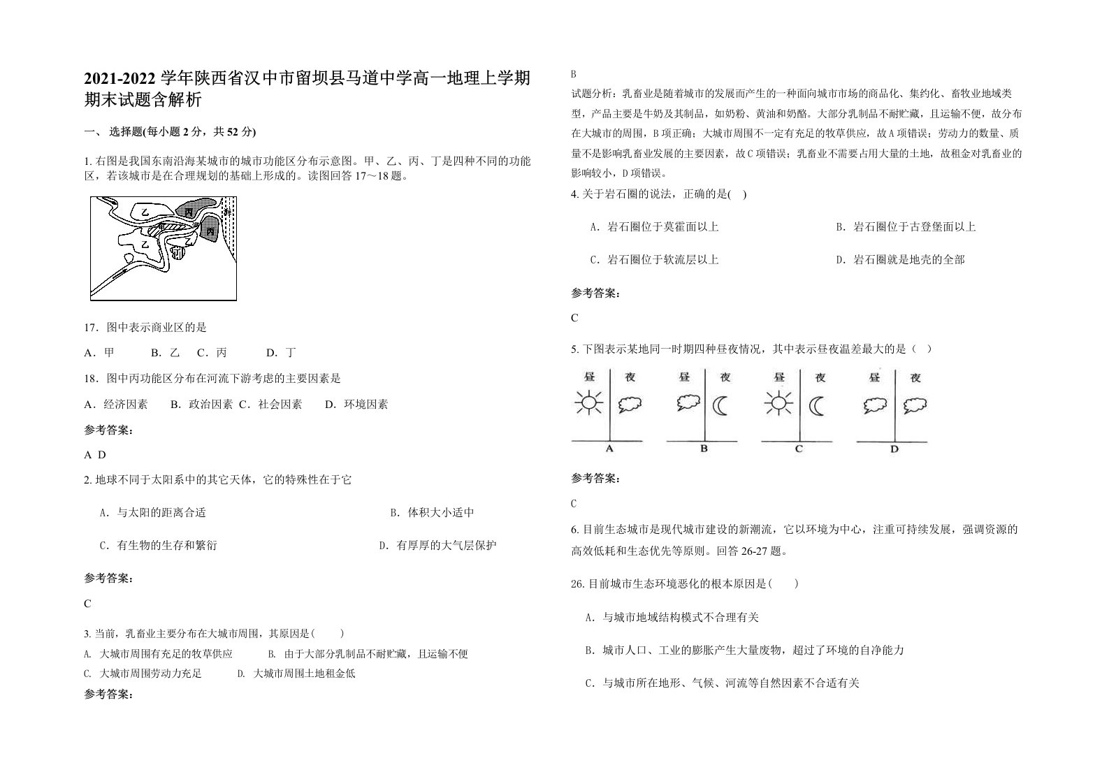 2021-2022学年陕西省汉中市留坝县马道中学高一地理上学期期末试题含解析