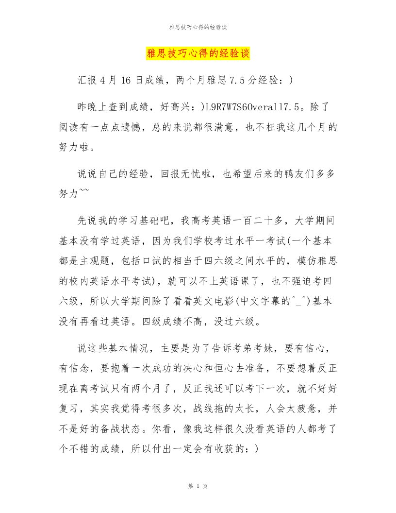 雅思技巧心得的经验谈