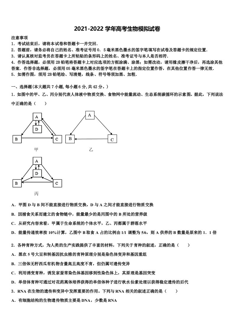 2022届山东省滕州市盖村中学高三第一次调研测试生物试卷含解析