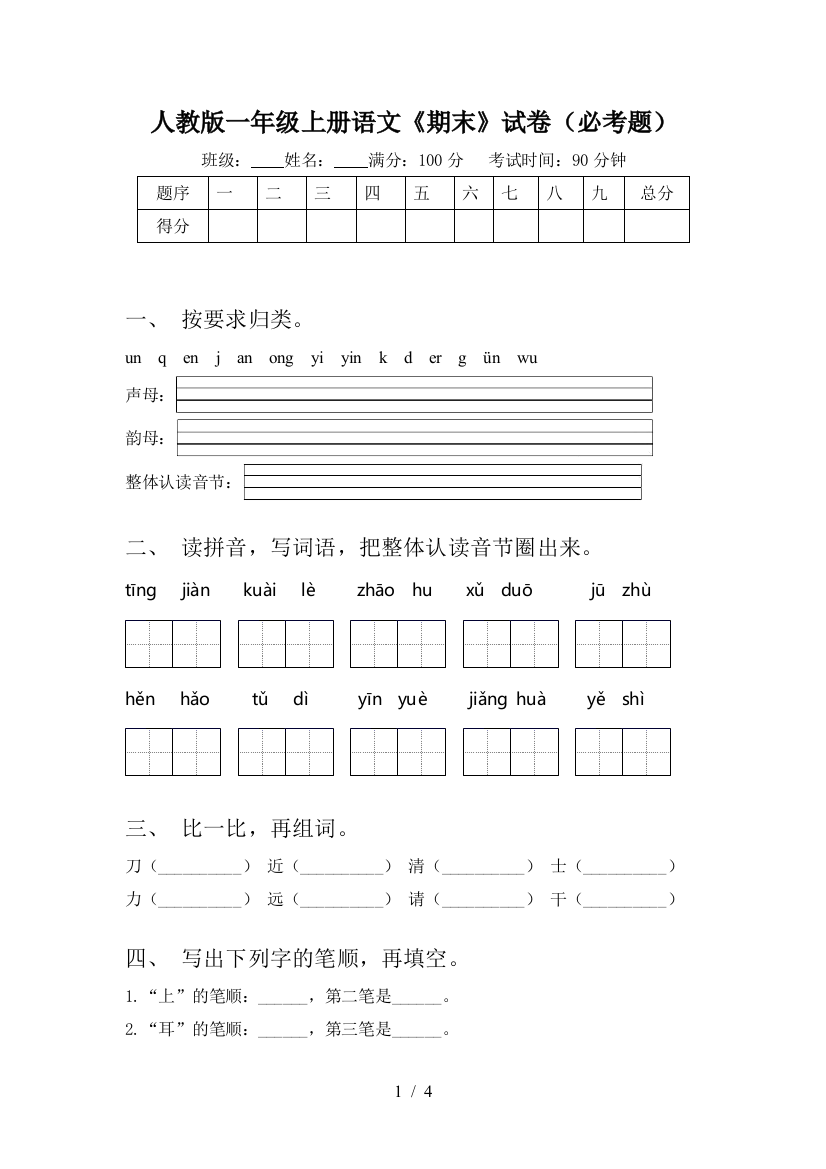 人教版一年级上册语文《期末》试卷(必考题)