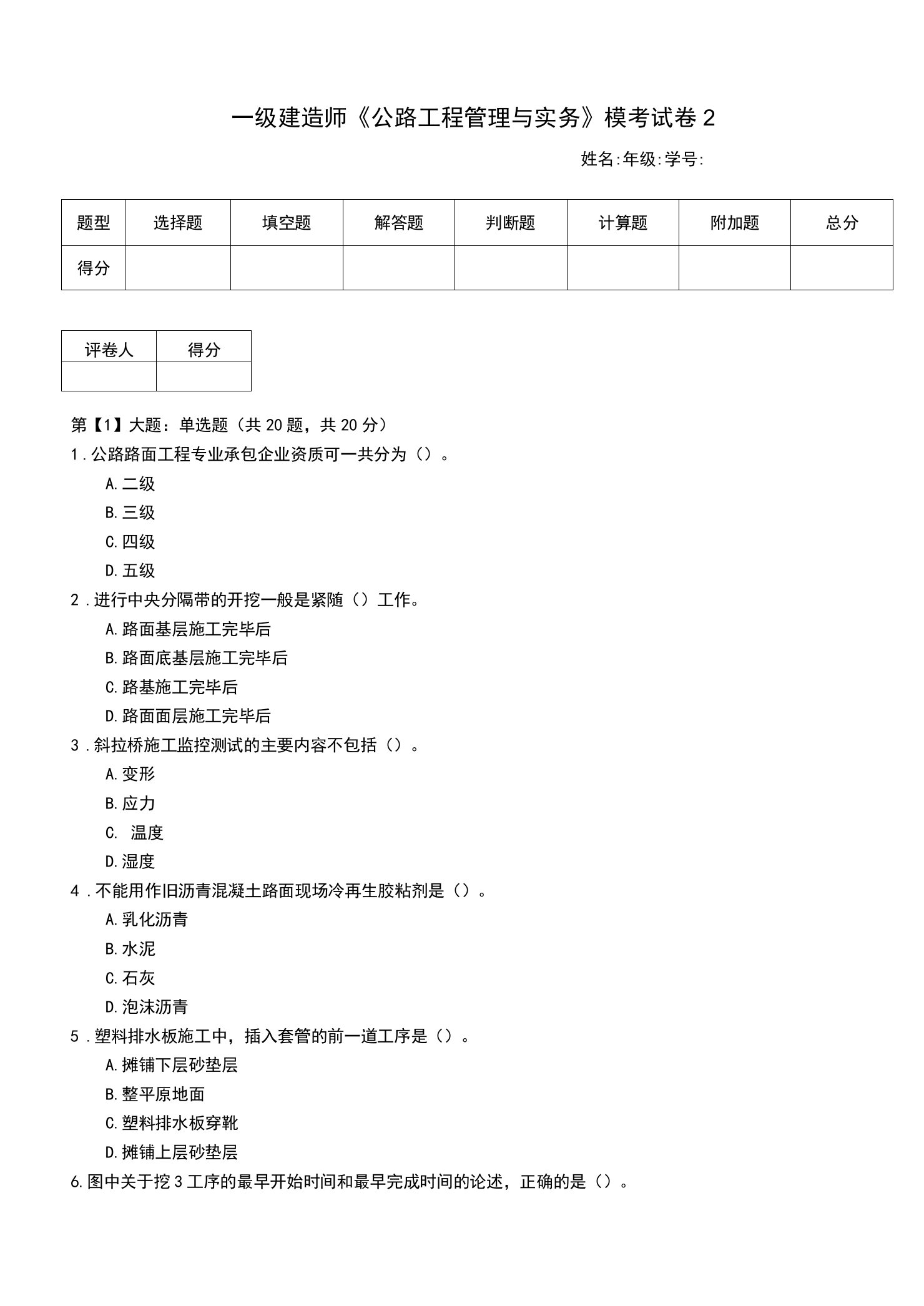 一级建造师《公路工程管理与实务》模考试卷2