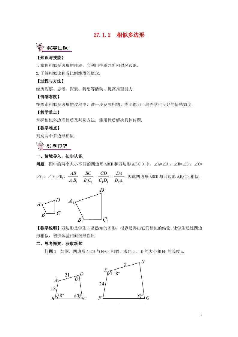 2022春九年级数学下册第27章相似27.1图形的相似27.1.2相似多边形教案新版新人教版