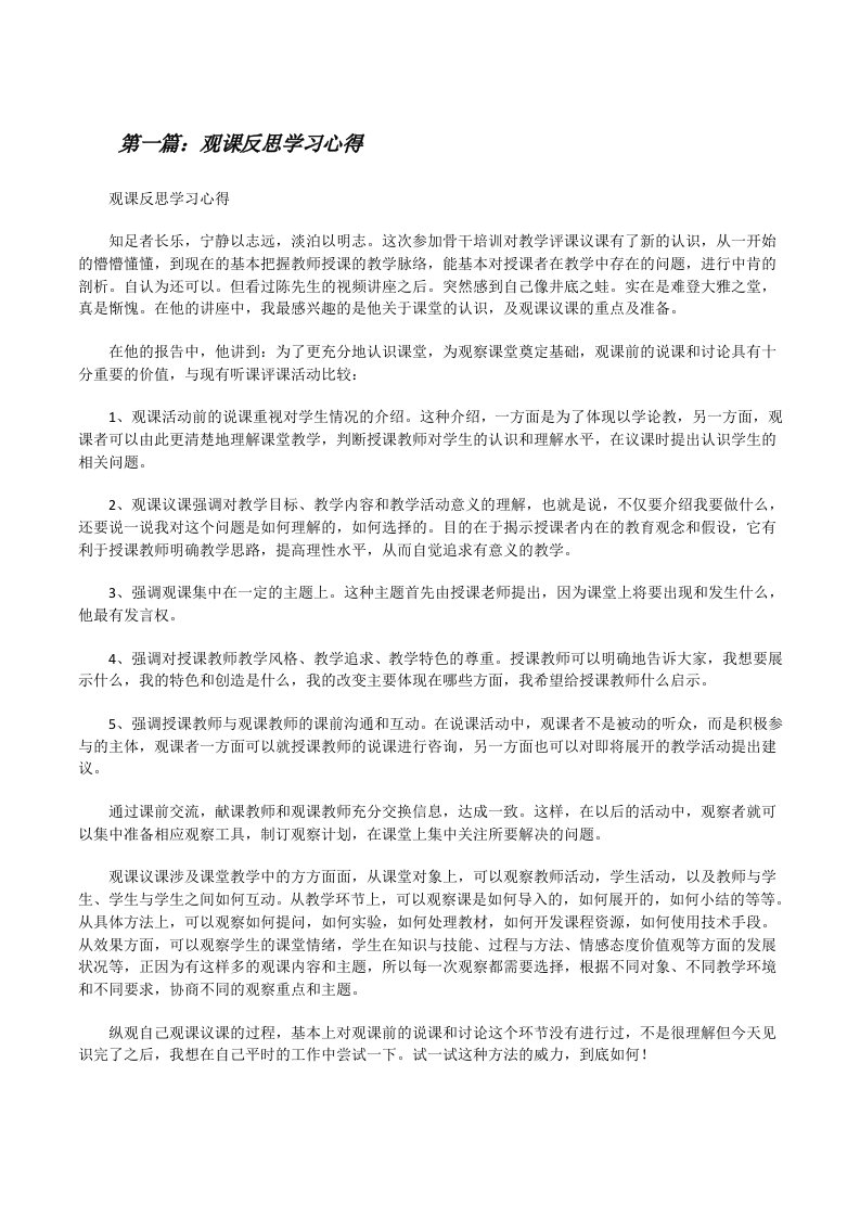 观课反思学习心得[修改版]