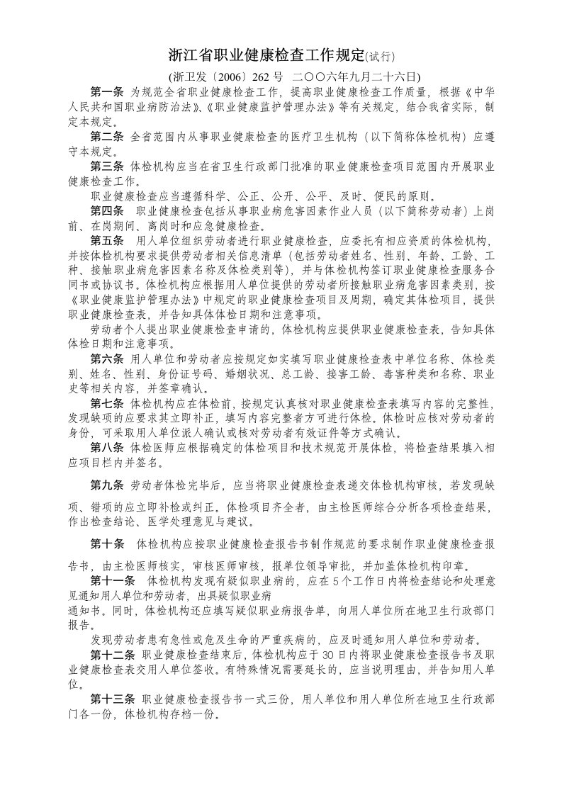 浙江省职业健康检查工作规定