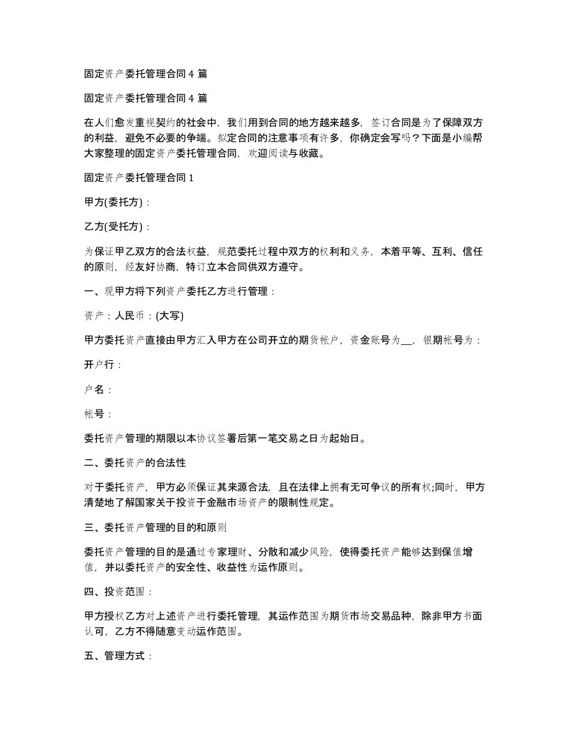 固定资产委托管理合同4篇