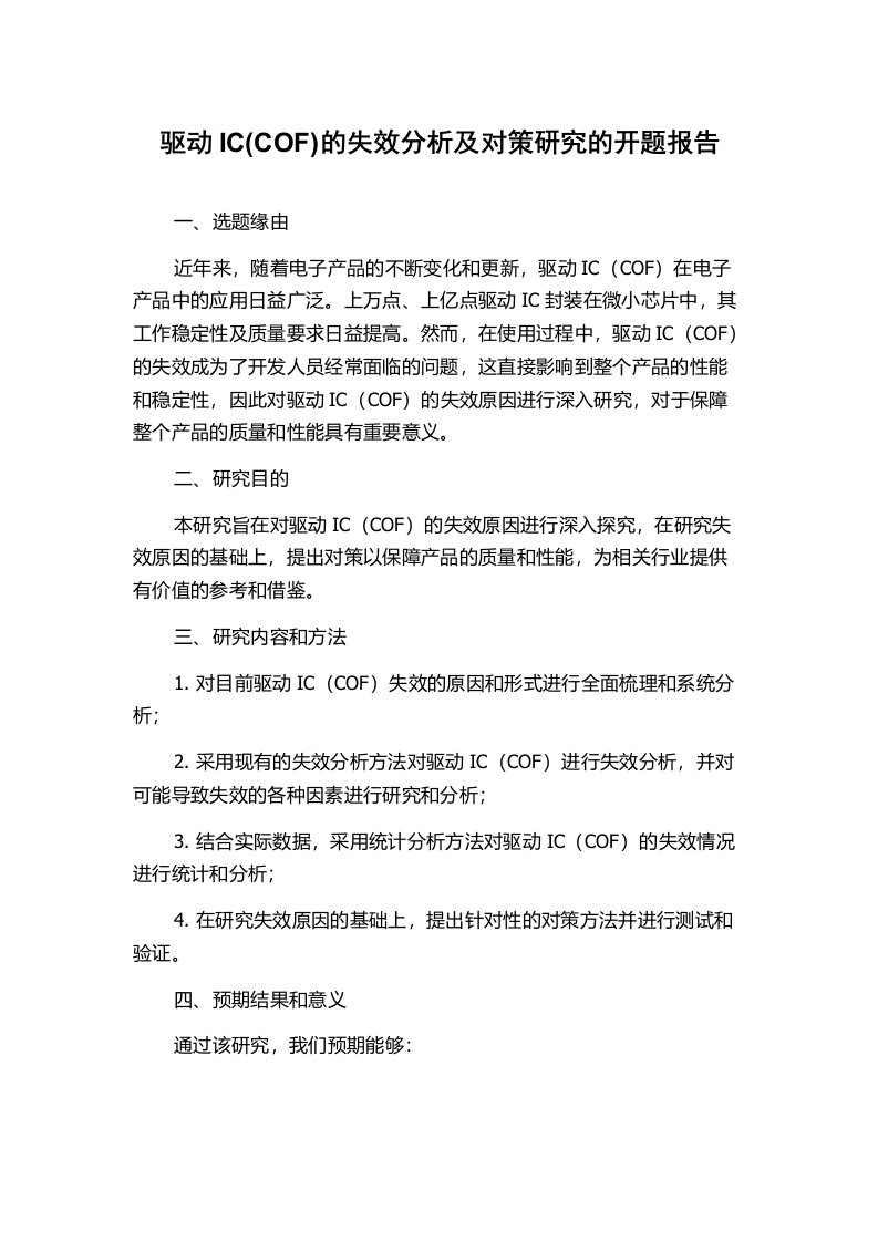 驱动IC(COF)的失效分析及对策研究的开题报告