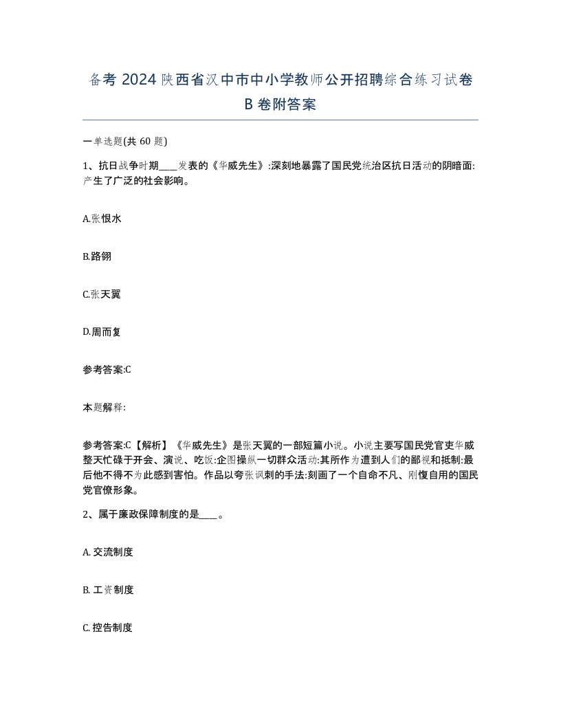 备考2024陕西省汉中市中小学教师公开招聘综合练习试卷B卷附答案