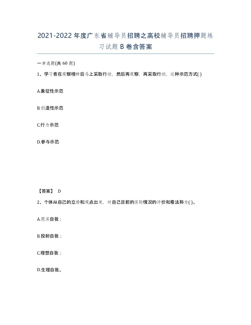 2021-2022年度广东省辅导员招聘之高校辅导员招聘押题练习试题B卷含答案