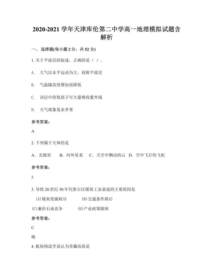 2020-2021学年天津库伦第二中学高一地理模拟试题含解析