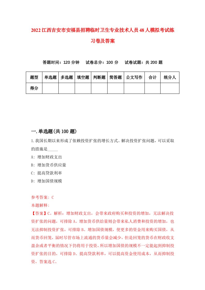 2022江西吉安市安福县招聘临时卫生专业技术人员48人模拟考试练习卷及答案第0期