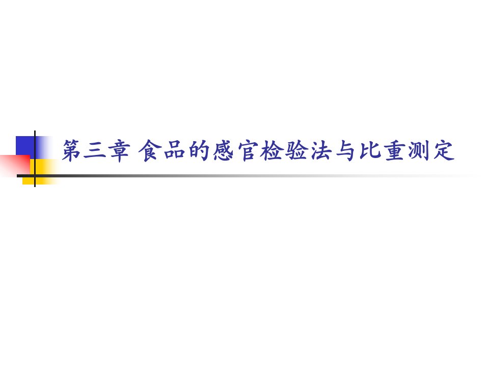 第三章食品的感官检验法与比重测定名师编辑PPT课件