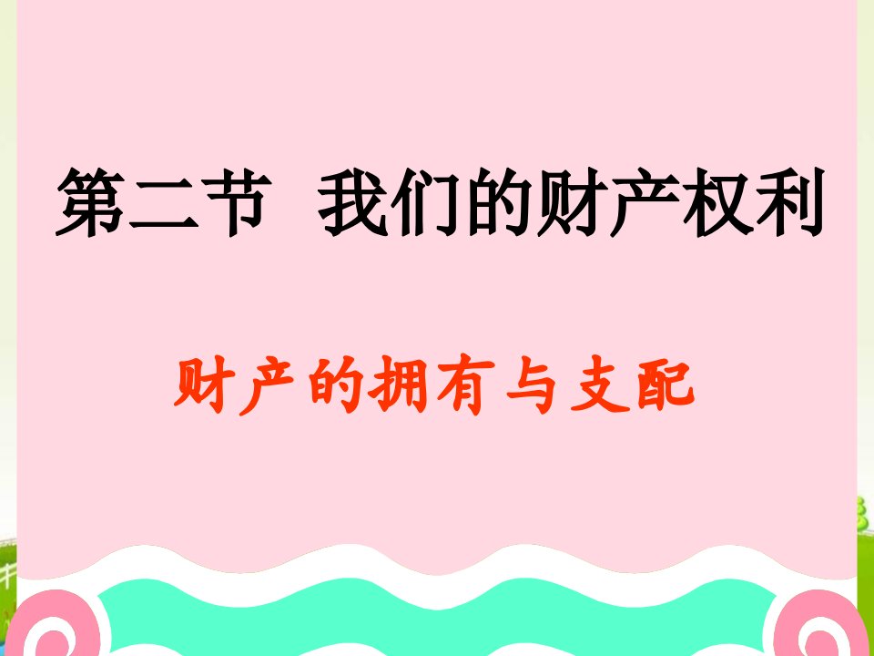 八年级政治我们的财产权利