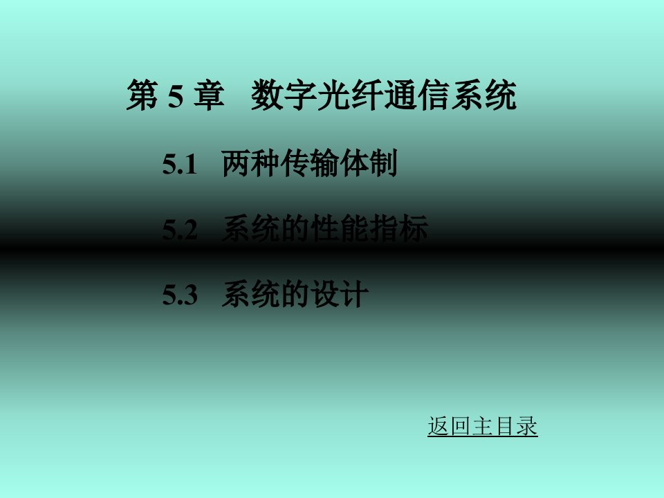 光通信技术第五章