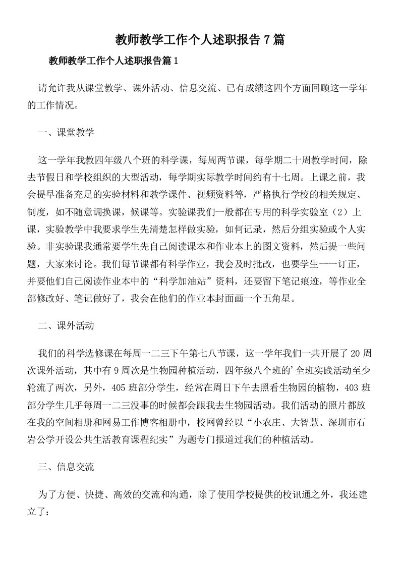 教师教学工作个人述职报告7篇