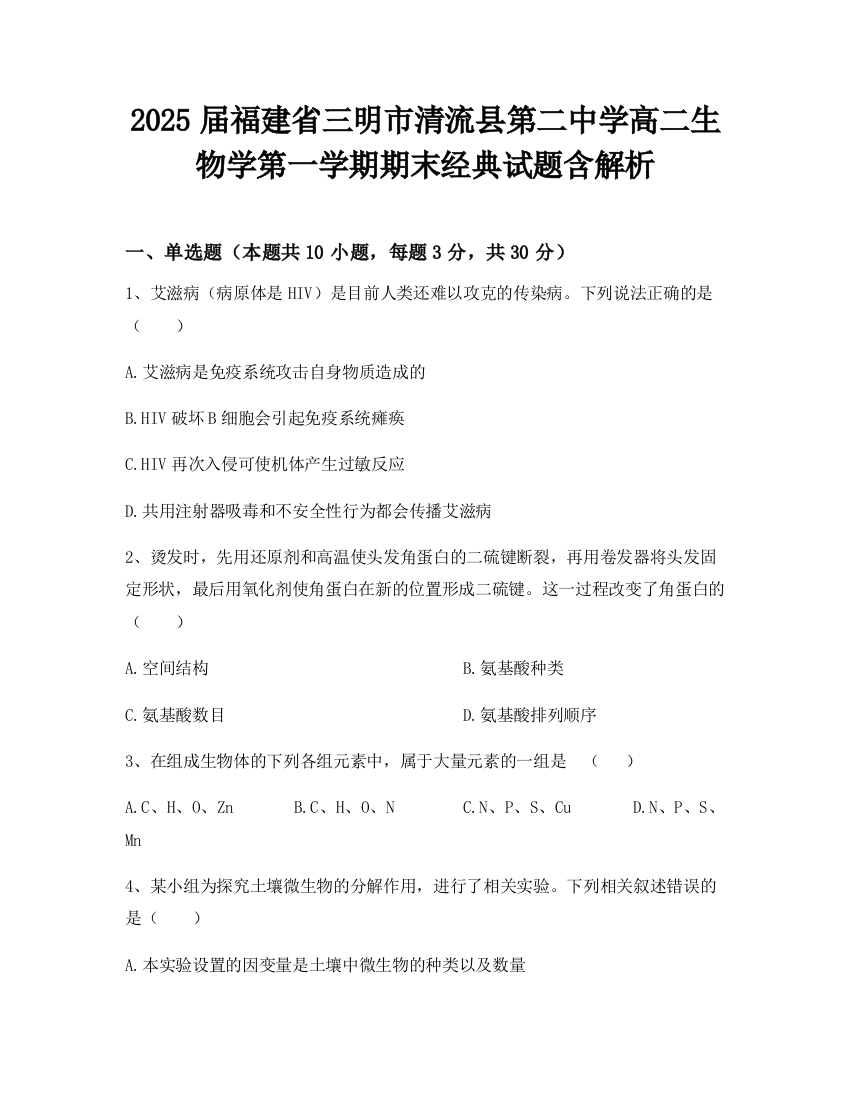 2025届福建省三明市清流县第二中学高二生物学第一学期期末经典试题含解析