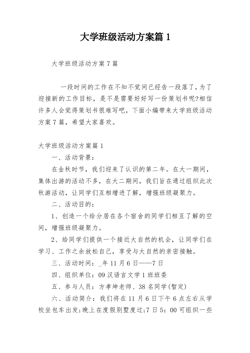 大学班级活动方案篇1