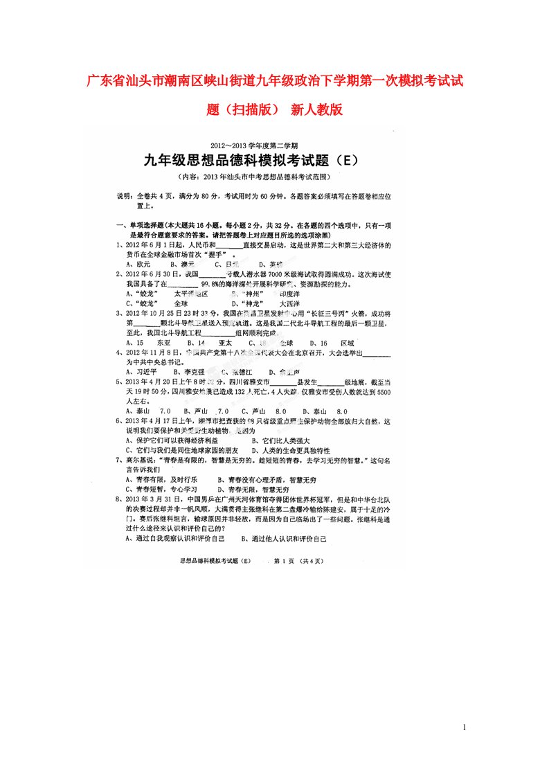 广东省汕头市潮南区峡山街道九级政治下学期第一次模拟考试试题（扫描版）