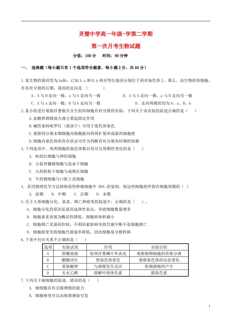 安徽省灵璧中学高一生物下学期第一次月考试题（实验班）