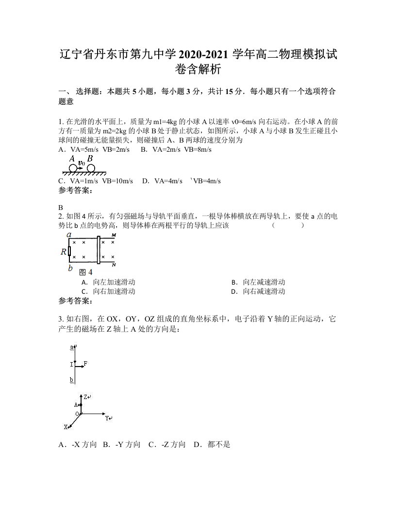 辽宁省丹东市第九中学2020-2021学年高二物理模拟试卷含解析