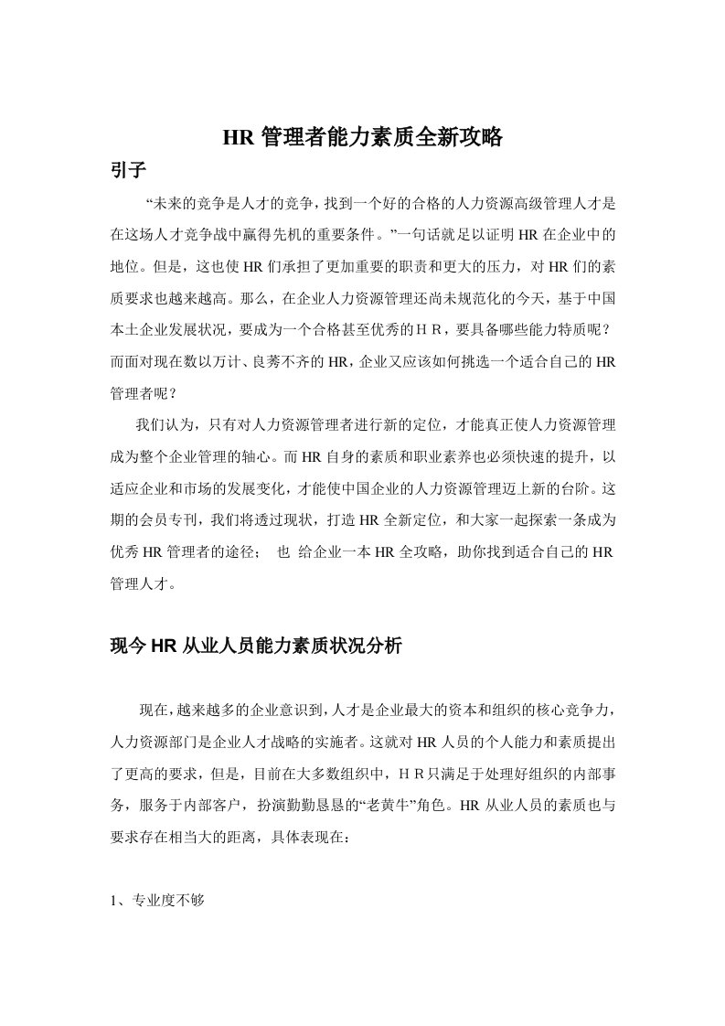 HR管理者能力素质全新攻略