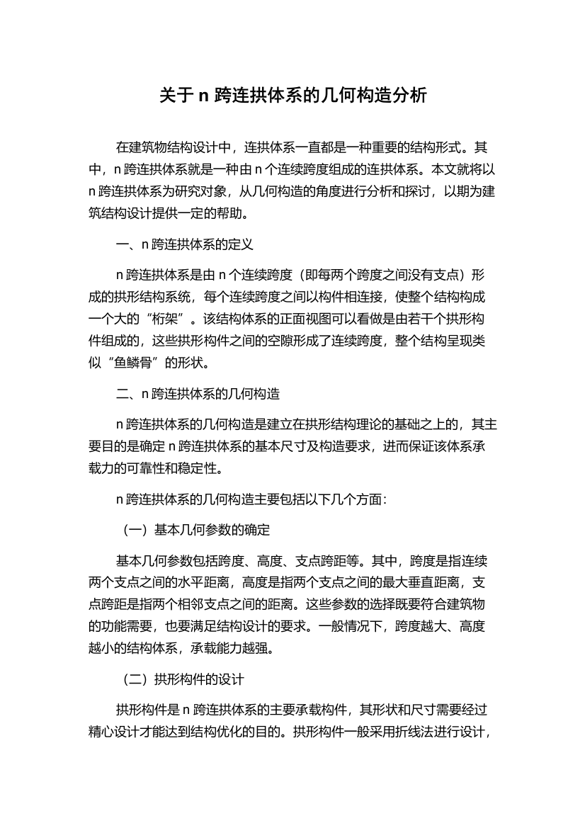 关于n跨连拱体系的几何构造分析