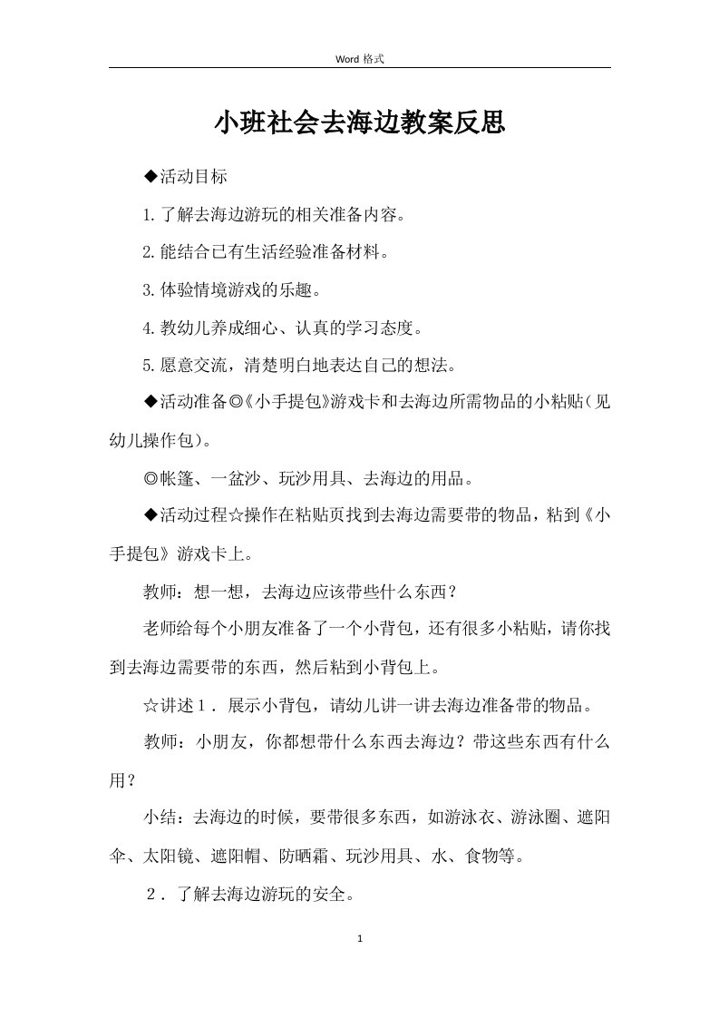 小班社会去海边教案反思