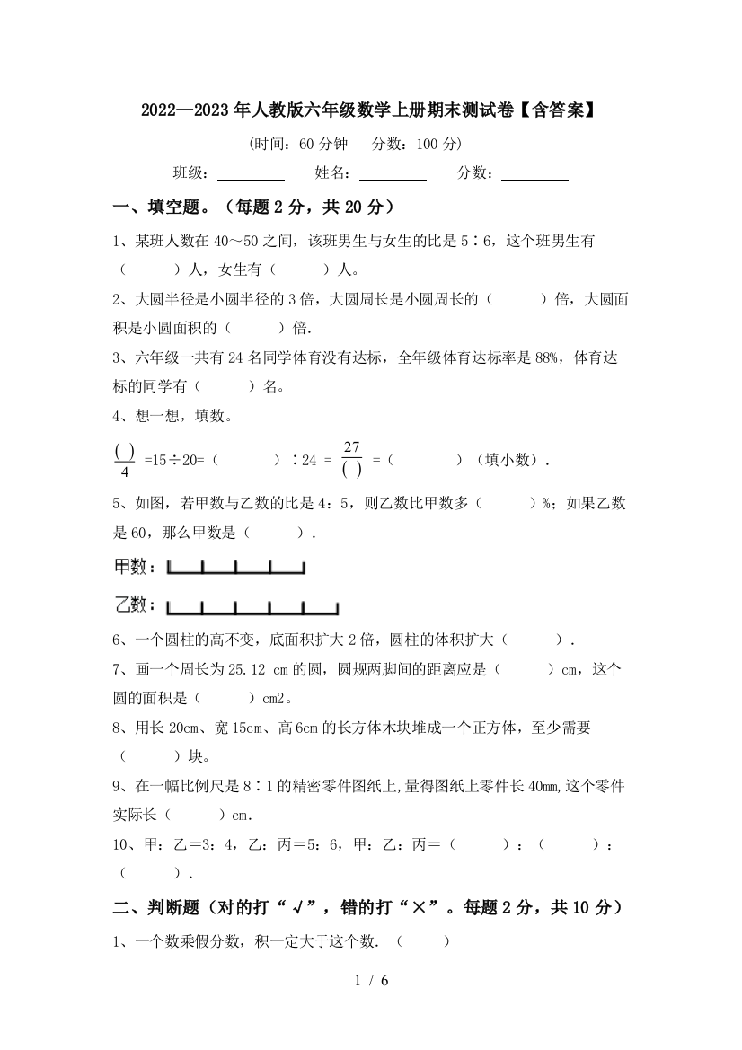 2022—2023年人教版六年级数学上册期末测试卷【含答案】