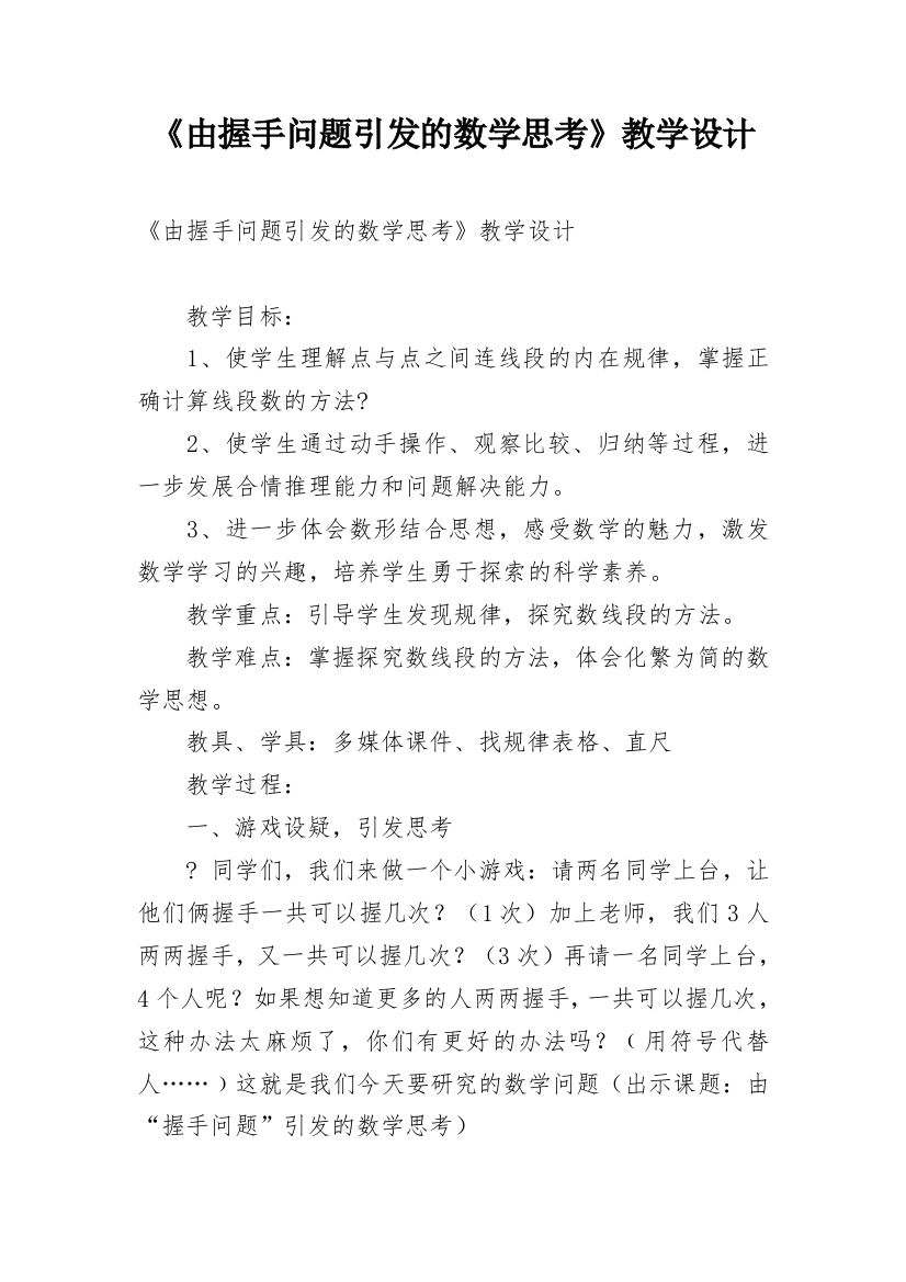 《由握手问题引发的数学思考》教学设计