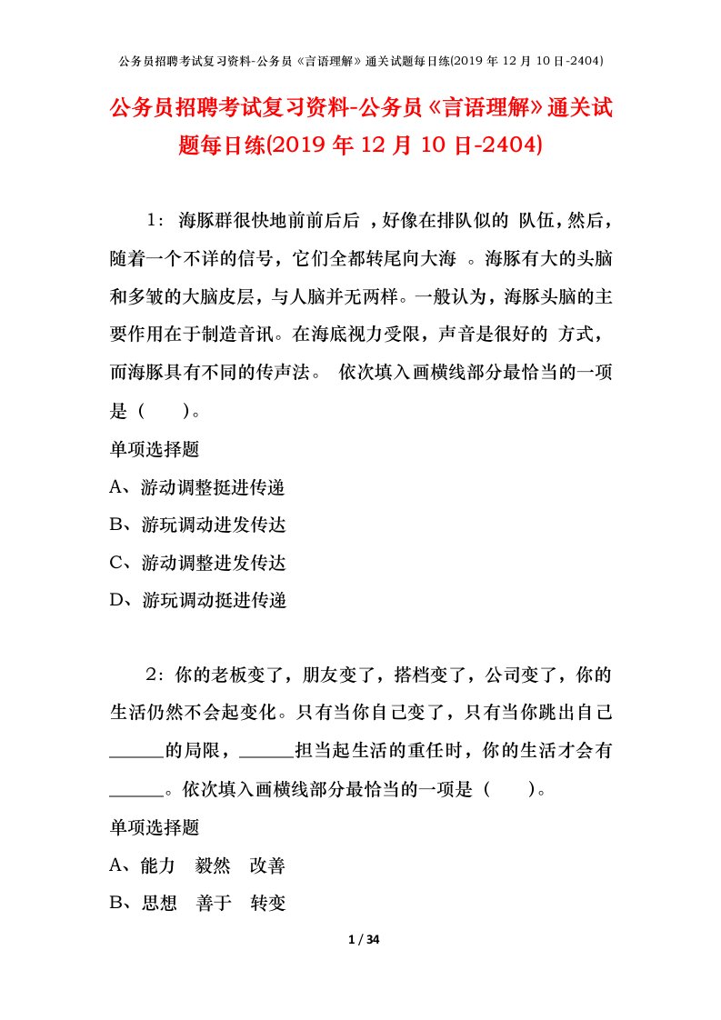 公务员招聘考试复习资料-公务员言语理解通关试题每日练2019年12月10日-2404