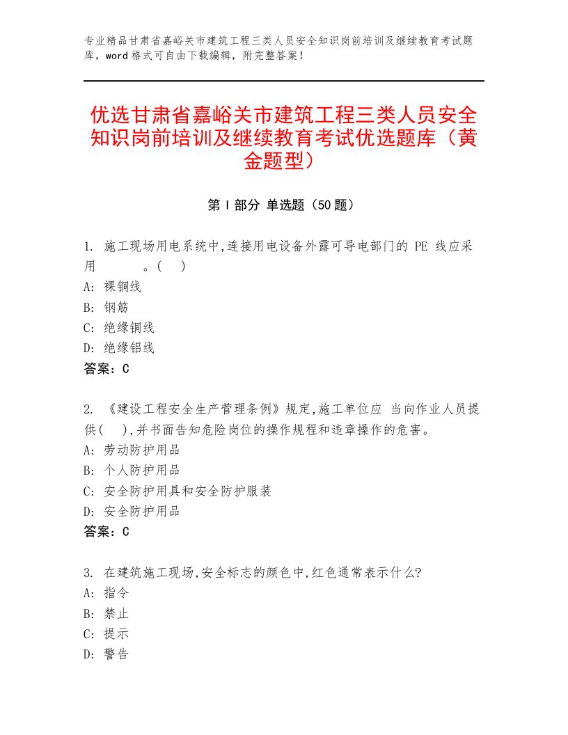 优选甘肃省嘉峪关市建筑工程三类人员安全知识岗前培训及继续教育考试优选题库（黄金题型）