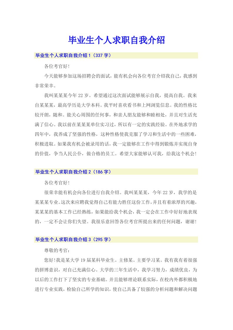 毕业生个人求职自我介绍