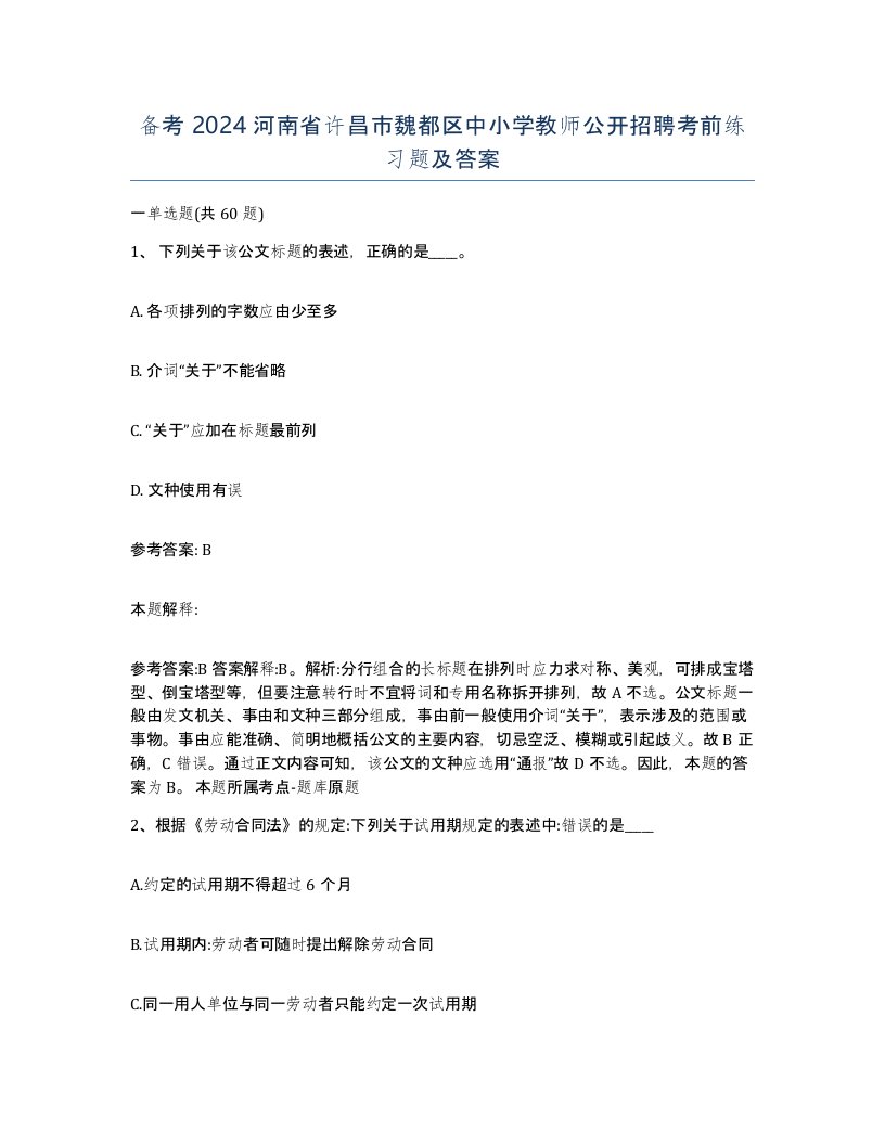 备考2024河南省许昌市魏都区中小学教师公开招聘考前练习题及答案