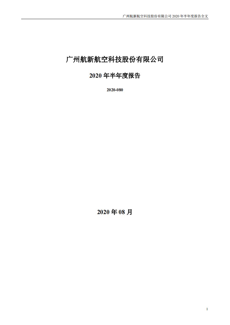 深交所-航新科技：2020年半年度报告-20200828