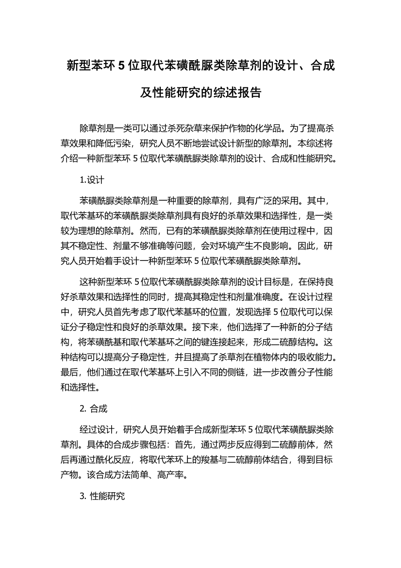 新型苯环5位取代苯磺酰脲类除草剂的设计、合成及性能研究的综述报告