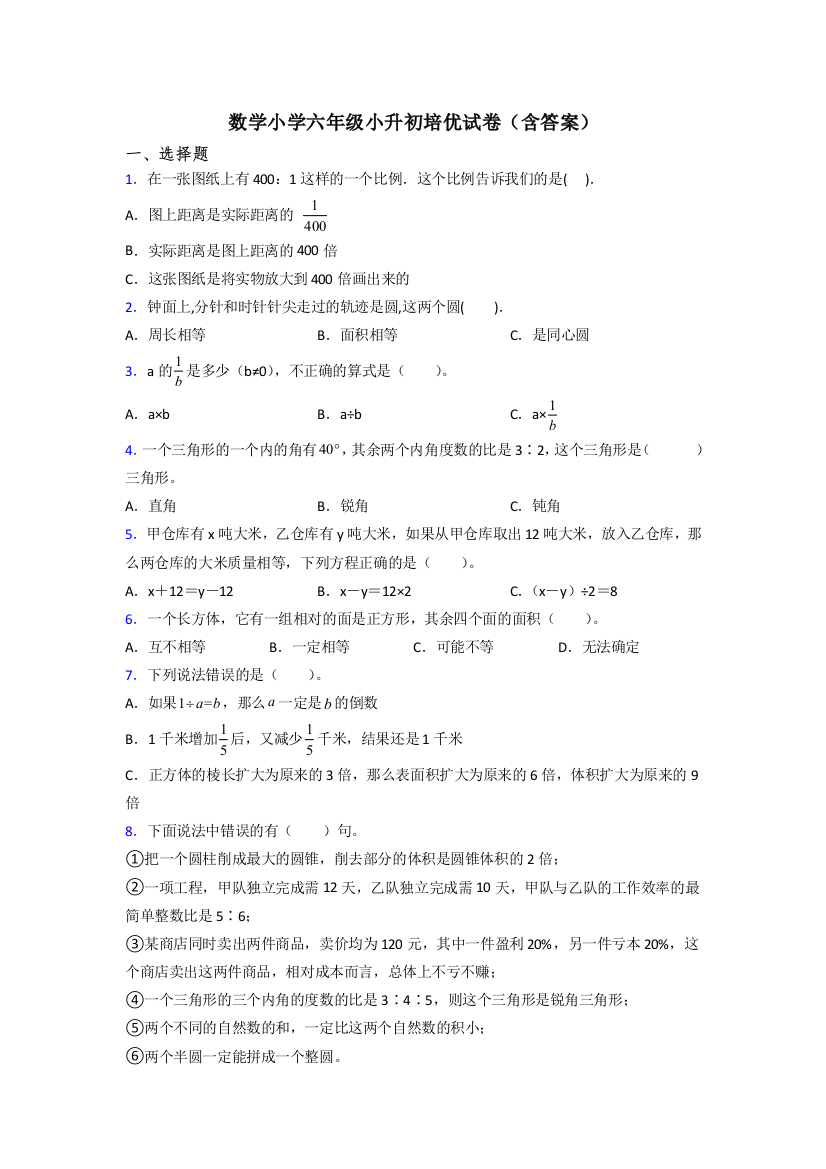 数学小学六年级小升初培优试卷(含答案)