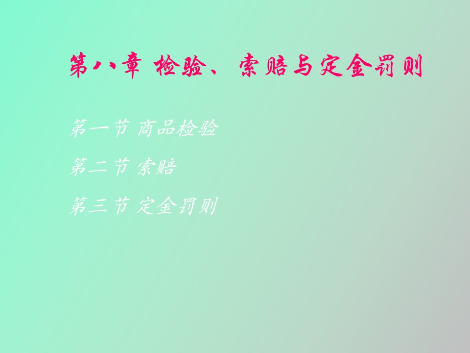 检验、索赔与定金罚则