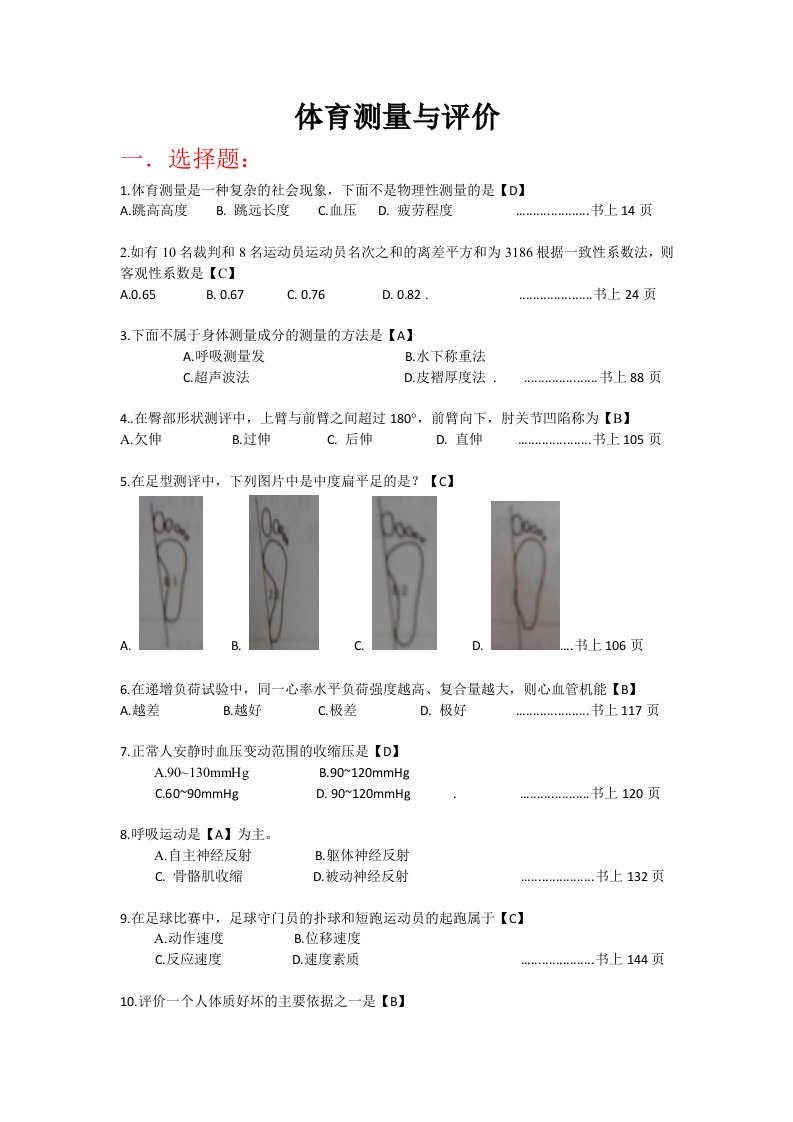 体育测量与评价题目