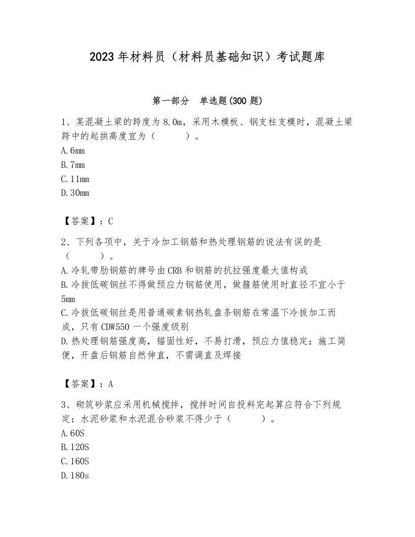 2023年材料员（材料员基础知识）考试题库附完整答案【各地真题】