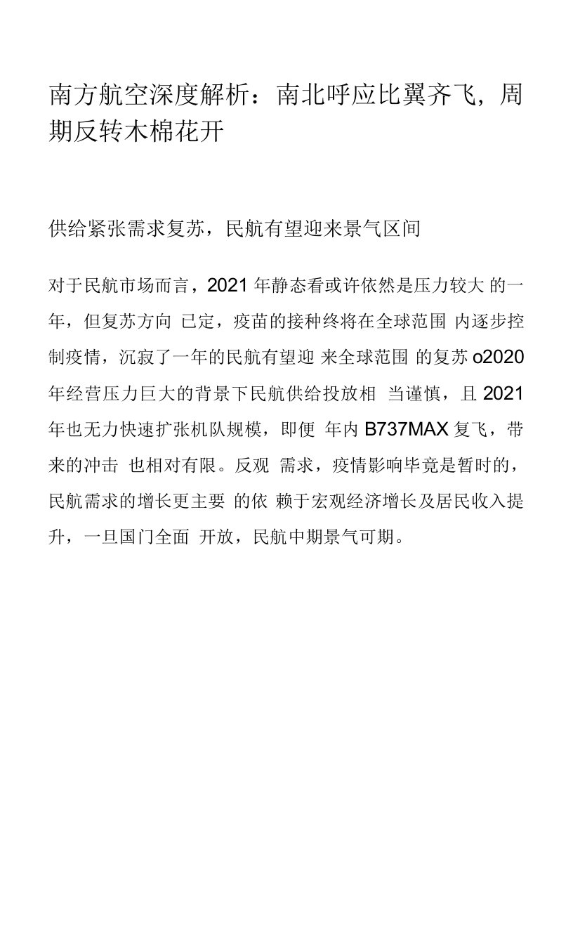 南方航空深度解析：南北呼应比翼齐飞，周期反转木棉花开