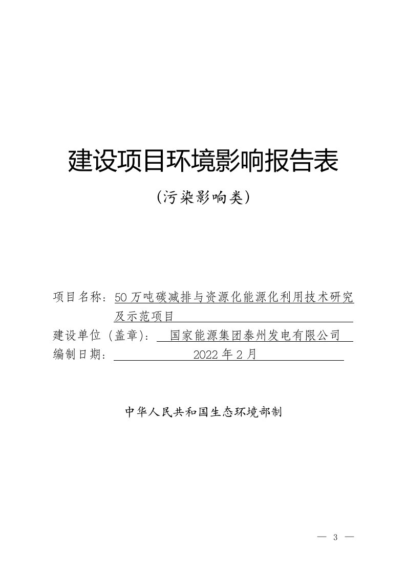 50万吨碳减排与资源化能源化利用技术研究及示范项目环评报告